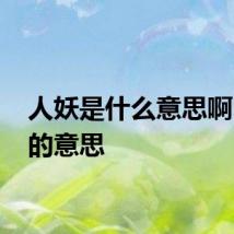 人妖是什么意思啊 人妖的意思