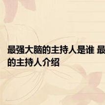 最强大脑的主持人是谁 最强大脑的主持人介绍