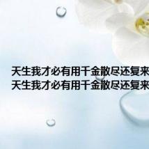 天生我才必有用千金散尽还复来的意思 天生我才必有用千金散尽还复来原文