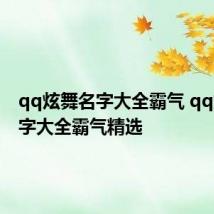 qq炫舞名字大全霸气 qq炫舞名字大全霸气精选