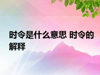 仲夏在古代时令中指几月_仲夏在古代时令中是指几月_仲夏在古代时令中是指农历几月