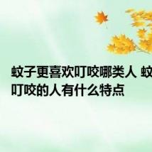 蚊子更喜欢叮咬哪类人 蚊子喜欢叮咬的人有什么特点