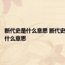 断代史是什么意思 断代史具体是什么意思