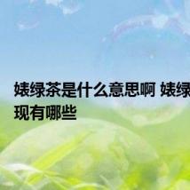 婊绿茶是什么意思啊 婊绿茶的表现有哪些