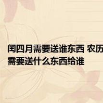 闰四月需要送谁东西 农历闰四月需要送什么东西给谁