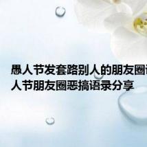 愚人节发套路别人的朋友圈说说 愚人节朋友圈恶搞语录分享