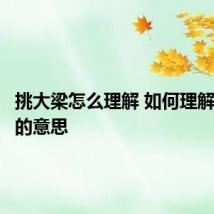 挑大梁怎么理解 如何理解挑大梁的意思