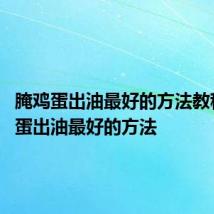 腌鸡蛋出油最好的方法教程 腌鸡蛋出油最好的方法