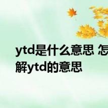 ytd是什么意思 怎么理解ytd的意思