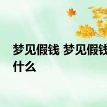 梦见假钱 梦见假钱寓意什么