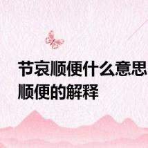 节哀顺便什么意思 节哀顺便的解释