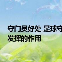 守门员好处 足球守门员发挥的作用