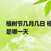 植树节几月几日 植树节是哪一天