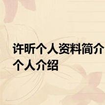 许昕个人资料简介 许昕个人介绍
