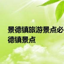 景德镇旅游景点必去 景德镇景点
