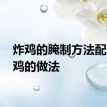 炸鸡的腌制方法配方 炸鸡的做法