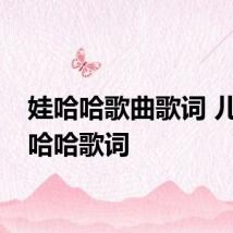 娃哈哈歌曲歌词 儿歌娃哈哈歌词