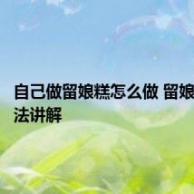 自己做留娘糕怎么做 留娘糕的做法讲解
