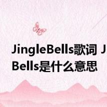 JingleBells歌词 JingleBells是什么意思