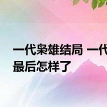 一代枭雄结局 一代枭雄最后怎样了