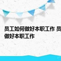 员工如何做好本职工作 员工怎么做好本职工作