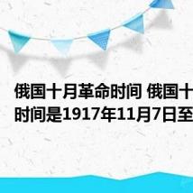俄国十月革命时间 俄国十月革命时间是1917年11月7日至8日