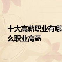 十大高薪职业有哪些 什么职业高薪