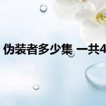 伪装者多少集 一共48集