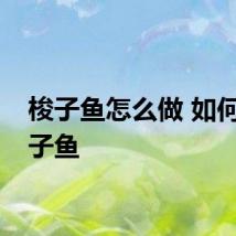 梭子鱼怎么做 如何做梭子鱼