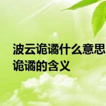 波云诡谲什么意思 波云诡谲的含义