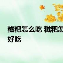 糍粑怎么吃 糍粑怎么做好吃