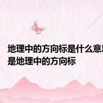 地理中的方向标是什么意思 什么是地理中的方向标