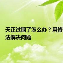 天正过期了怎么办?用修改时间法解决问题