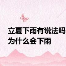 立夏下雨有说法吗 立夏为什么会下雨
