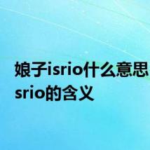 娘子isrio什么意思 娘子isrio的含义