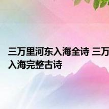 三万里河东入海全诗 三万里河东入海完整古诗