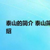 泰山的简介 泰山简单介绍