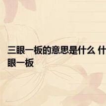 三眼一板的意思是什么 什么是三眼一板