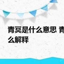 青冥是什么意思 青冥怎么解释