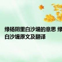 绿杨阴里白沙堤的意思 绿杨阴里白沙堤原文及翻译