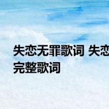 失恋无罪歌词 失恋无罪完整歌词