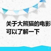 关于大熊猫的电影 大家可以了解一下