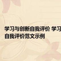 学习与创新自我评价 学习与创新自我评价范文示例