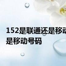 152是联通还是移动 152是移动号码