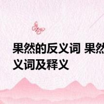 果然的反义词 果然的反义词及释义