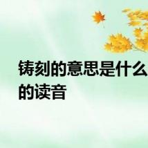 铸刻的意思是什么 铸刻的读音