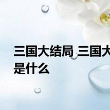 三国大结局 三国大结局是什么