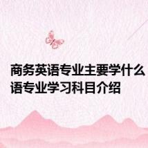 商务英语专业主要学什么 商务英语专业学习科目介绍