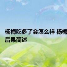 杨梅吃多了会怎么样 杨梅吃多了后果简述