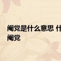 阉党是什么意思 什么是阉党